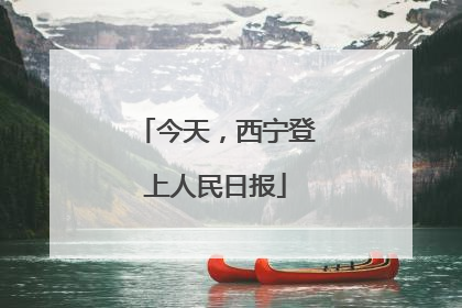 今天，西宁登上人民日报