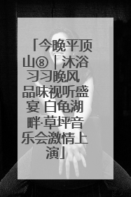 今晚平顶山⑧｜沐浴习习晚风 品味视听盛宴 白龟湖畔·草坪音乐会激情上演