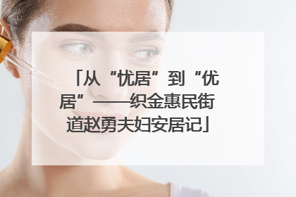 从“忧居”到“优居”——织金惠民街道赵勇夫妇安居记