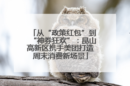 从“政策红包”到“神券狂欢”：昆山高新区携手美团打造周末消费新场景