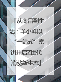 从商品到生活：羊小咩以“一站式”密钥开启Z世代消费新生态