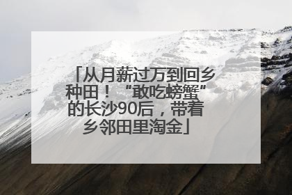 从月薪过万到回乡种田！“敢吃螃蟹”的长沙90后，带着乡邻田里淘金