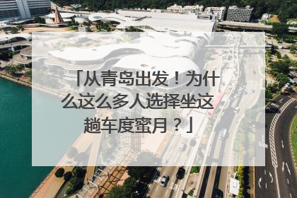 从青岛出发！为什么这么多人选择坐这趟车度蜜月？