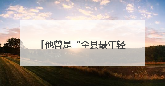 他曾是“全县最年轻的副乡长”，自学3年成为全国首位视障公证员，28年后获评“全国自强模范”