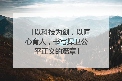 以科技为剑，以匠心育人，书写捍卫公平正义的篇章