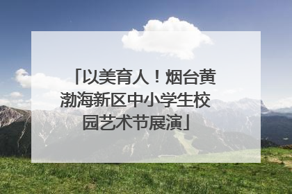 以美育人！烟台黄渤海新区中小学生校园艺术节展演