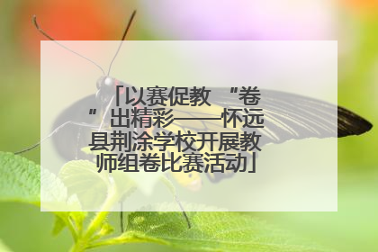 以赛促教 “卷”出精彩——怀远县荆涂学校开展教师组卷比赛活动