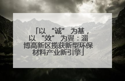 以 “诚” 为基，以 “效” 为翼：淄博高新区揽获新型环保材料产业新引擎