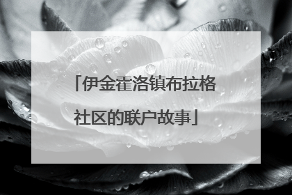 伊金霍洛镇布拉格社区的联户故事