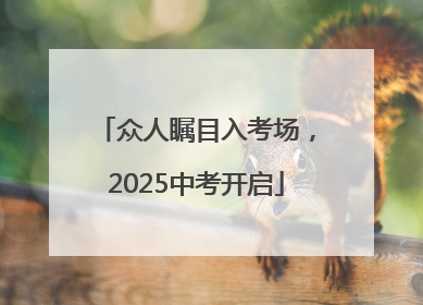 众人瞩目入考场，2025中考开启