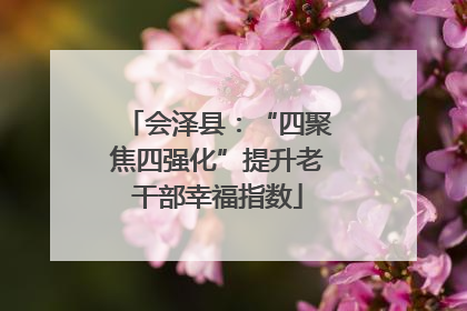 会泽县：“四聚焦四强化”提升老干部幸福指数
