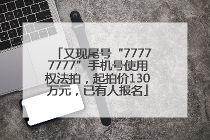 又现尾号“77777777”手机号使用权法拍，起拍价130万元，已有人报名