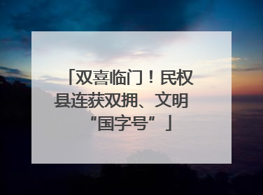 双喜临门！民权县连获双拥、文明“国字号”