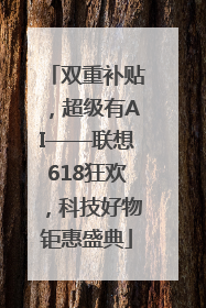 双重补贴，超级有AI——联想618狂欢，科技好物钜惠盛典