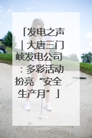 发电之声｜大唐三门峡发电公司：多彩活动扮亮“安全生产月”