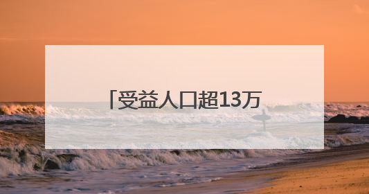 受益人口超13万 浙江龙游佛乡水库今天开工建设