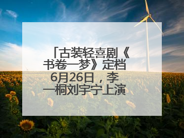 古装轻喜剧《书卷一梦》定档6月26日，李一桐刘宇宁上演觉醒改命之旅