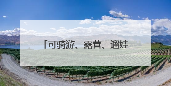 可骑游、露营、遛娃……通州上线57个市级公园导览地图