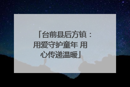 台前县后方镇：用爱守护童年 用心传递温暖