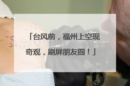 台风前，福州上空现奇观，刷屏朋友圈！