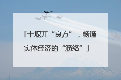 十堰开“良方”，畅通实体经济的“筋络”