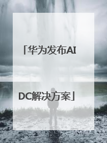华为发布AI DC解决方案