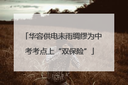 华容供电未雨绸缪为中考考点上“双保险”