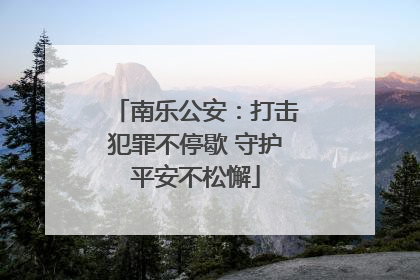 南乐公安：打击犯罪不停歇 守护平安不松懈