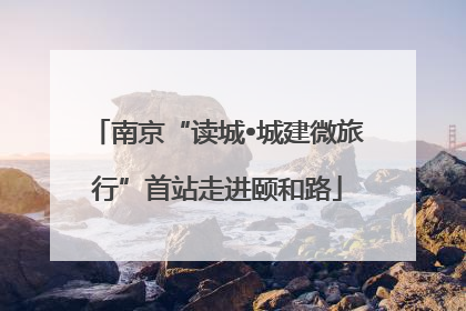 南京“读城•城建微旅行”首站走进颐和路