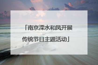 南京溧水和凤开展传统节日主题活动