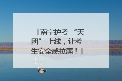 南宁护考 “天团” 上线，让考生安全感拉满！