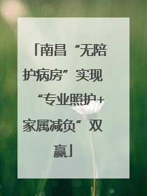 南昌“无陪护病房”实现“专业照护+家属减负”双赢
