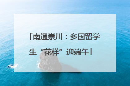南通崇川：多国留学生“花样”迎端午