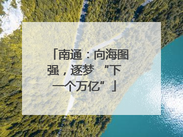南通：向海图强，逐梦 “下一个万亿”