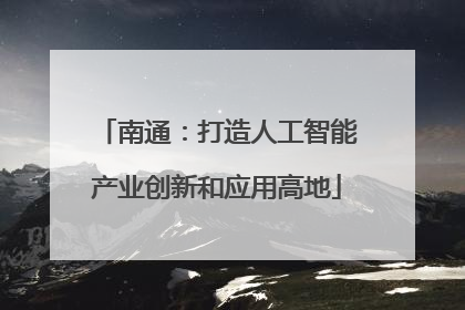 南通：打造人工智能产业创新和应用高地