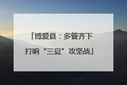 博爱县：多管齐下 打响“三夏”攻坚战