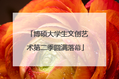 博硕大学生文创艺术第二季圆满落幕