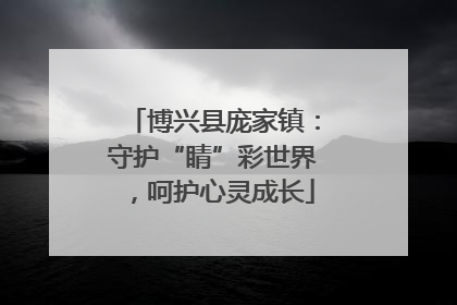 博兴县庞家镇：守护“睛”彩世界，呵护心灵成长