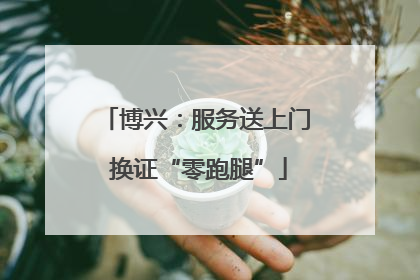 博兴：服务送上门 换证“零跑腿”