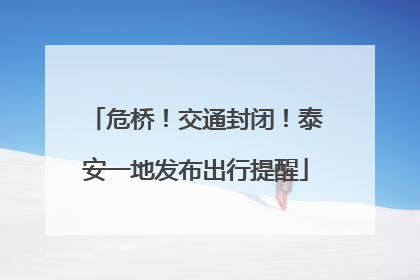 危桥！交通封闭！泰安一地发布出行提醒