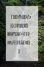 即查即办 京津冀婚姻档案可异地开具证明