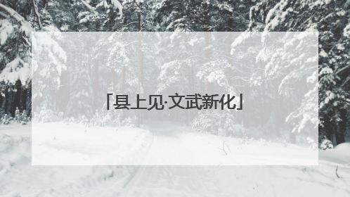 县上见·文武新化
