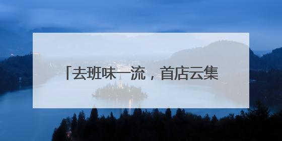 去班味一流，首店云集好逛又出片，天目里国际街区今天正式开街