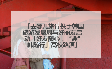 去哪儿旅行携手韩国旅游发展局与好丽友启动「好友随心，“趣”韩随行」高校路演