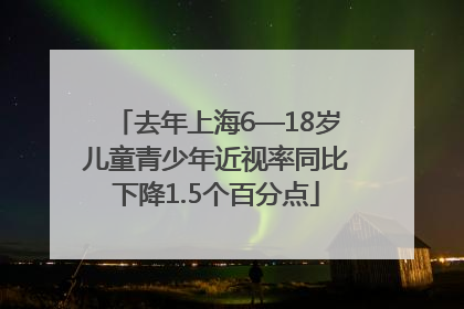 去年上海6—18岁儿童青少年近视率同比下降1.5个百分点