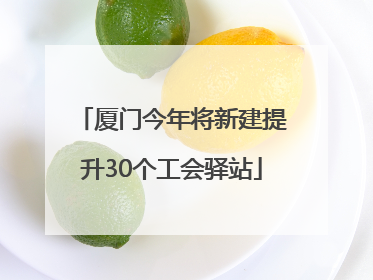 厦门今年将新建提升30个工会驿站