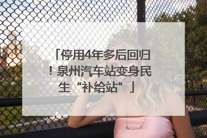 停用4年多后回归！泉州汽车站变身民生“补给站”