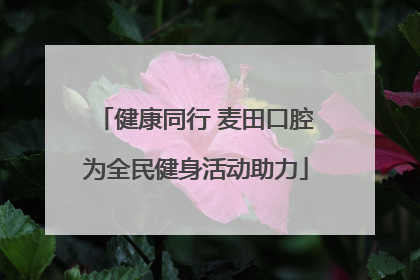 健康同行 麦田口腔为全民健身活动助力