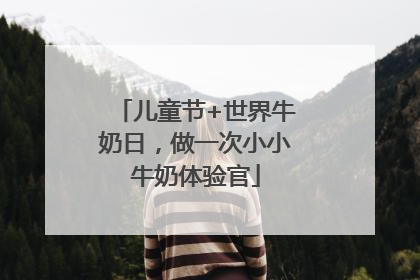 儿童节+世界牛奶日，做一次小小牛奶体验官