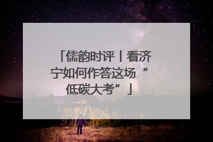 儒韵时评丨看济宁如何作答这场“低碳大考”